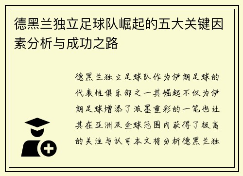 德黑兰独立足球队崛起的五大关键因素分析与成功之路