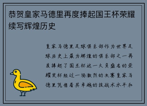 恭贺皇家马德里再度捧起国王杯荣耀续写辉煌历史 恭贺皇家马德里再度捧起国王杯荣耀续写辉煌历史