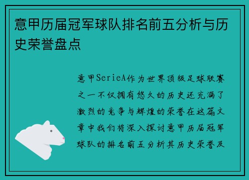 意甲历届冠军球队排名前五分析与历史荣誉盘点 意甲历届冠军球队排名前五分析与历史荣誉盘点