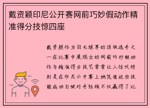 戴资颖印尼公开赛网前巧妙假动作精准得分技惊四座