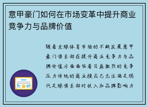 意甲豪门如何在市场变革中提升商业竞争力与品牌价值