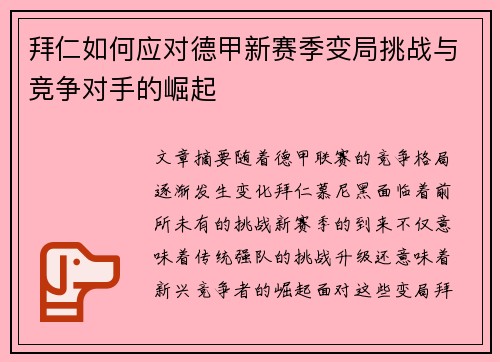 拜仁如何应对德甲新赛季变局挑战与竞争对手的崛起 拜仁如何应对德甲新赛季变局挑战与竞争对手的崛起