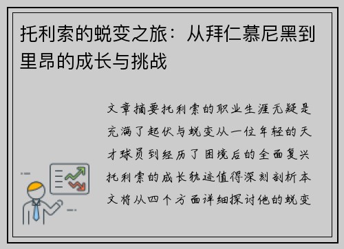 托利索的蜕变之旅:从拜仁慕尼黑到里昂的成长与挑战 托利索的蜕变之旅:从拜仁慕尼黑到里昂的成长与挑战