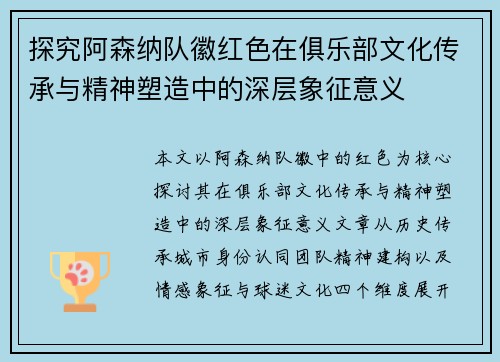 探究阿森纳队徽红色在俱乐部文化传承与精神塑造中的深层象征意义