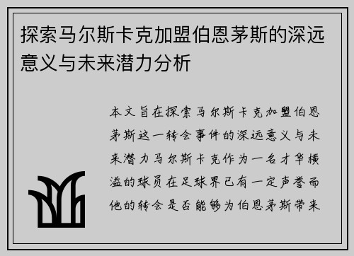 探索马尔斯卡克加盟伯恩茅斯的深远意义与未来潜力分析