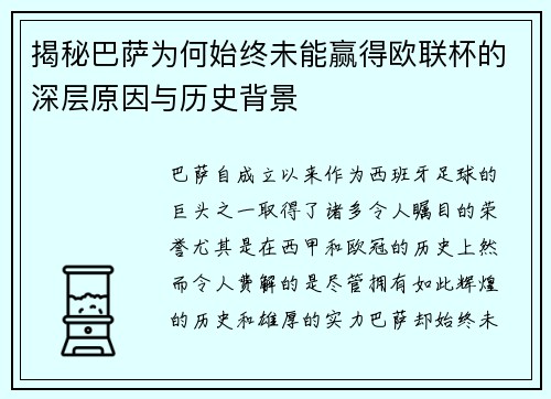 揭秘巴萨为何始终未能赢得欧联杯的深层原因与历史背景