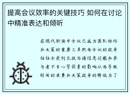 提高会议效率的关键技巧 如何在讨论中精准表达和倾听 提高会议效率的关键技巧 如何在讨论中精准表达和倾听