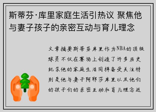 斯蒂芬·库里家庭生活引热议 聚焦他与妻子孩子的亲密互动与育儿理念
