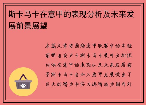 斯卡马卡在意甲的表现分析及未来发展前景展望 斯卡马卡在意甲的表现分析及未来发展前景展望