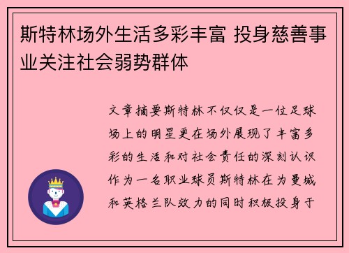 斯特林场外生活多彩丰富 投身慈善事业关注社会弱势群体