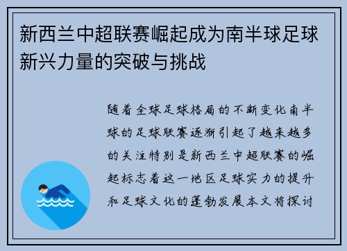 新西兰中超联赛崛起成为南半球足球新兴力量的突破与挑战