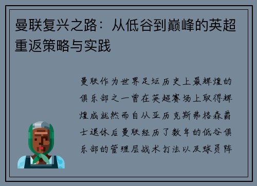 曼联复兴之路：从低谷到巅峰的英超重返策略与实践