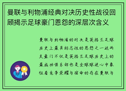 曼联与利物浦经典对决历史性战役回顾揭示足球豪门恩怨的深层次含义