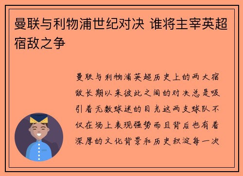 曼联与利物浦世纪对决 谁将主宰英超宿敌之争