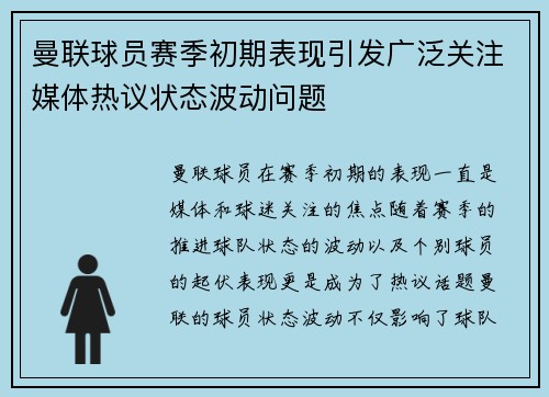 曼联球员赛季初期表现引发广泛关注媒体热议状态波动问题