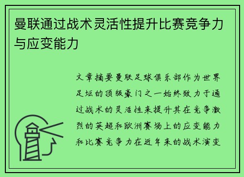曼联通过战术灵活性提升比赛竞争力与应变能力