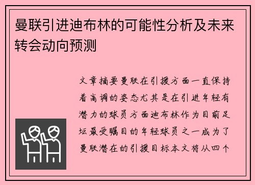 曼联引进迪布林的可能性分析及未来转会动向预测