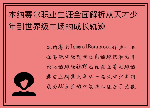 本纳赛尔职业生涯全面解析从天才少年到世界级中场的成长轨迹