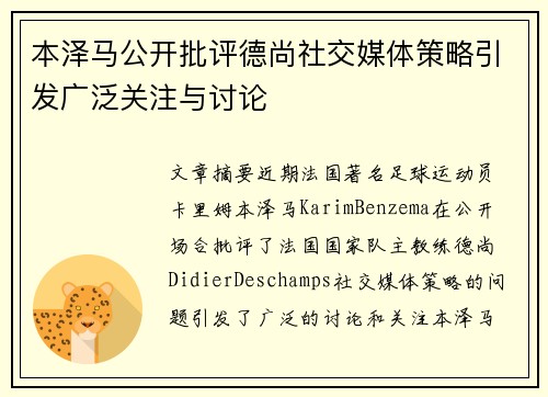 本泽马公开批评德尚社交媒体策略引发广泛关注与讨论