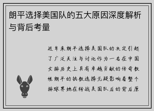 朗平选择美国队的五大原因深度解析与背后考量