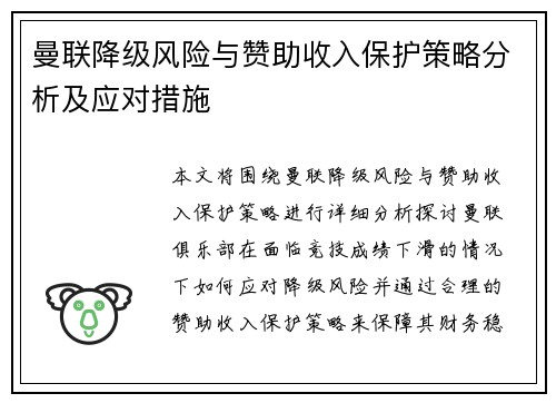 曼联降级风险与赞助收入保护策略分析及应对措施