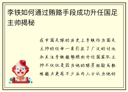 李铁如何通过贿赂手段成功升任国足主帅揭秘