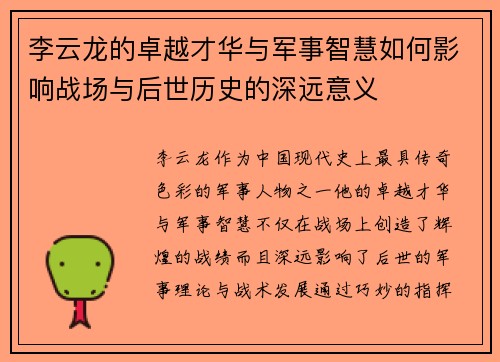 李云龙的卓越才华与军事智慧如何影响战场与后世历史的深远意义