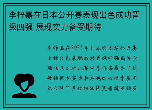 李梓嘉在日本公开赛表现出色成功晋级四强 展现实力备受期待