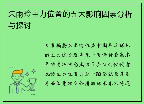 朱雨玲主力位置的五大影响因素分析与探讨