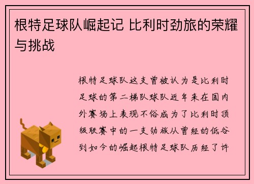 根特足球队崛起记 比利时劲旅的荣耀与挑战