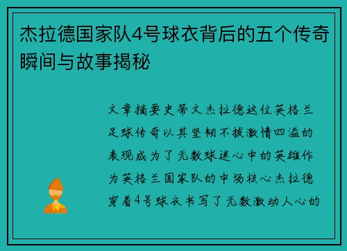 杰拉德国家队4号球衣背后的五个传奇瞬间与故事揭秘