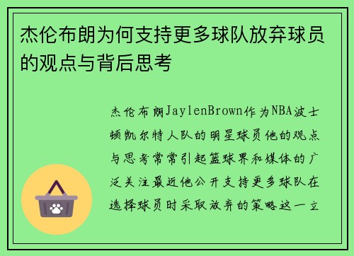 杰伦布朗为何支持更多球队放弃球员的观点与背后思考