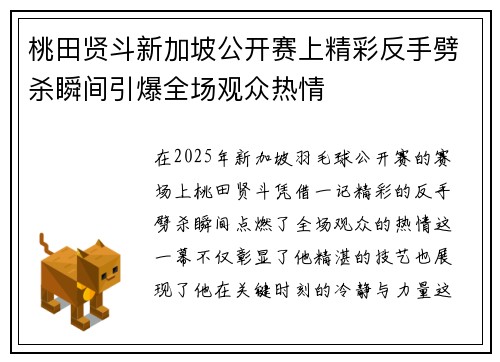 桃田贤斗新加坡公开赛上精彩反手劈杀瞬间引爆全场观众热情