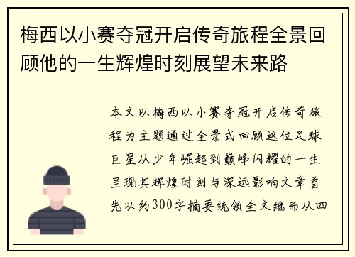 梅西以小赛夺冠开启传奇旅程全景回顾他的一生辉煌时刻展望未来路