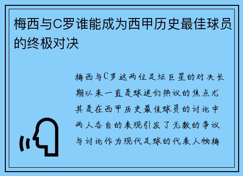 梅西与C罗谁能成为西甲历史最佳球员的终极对决