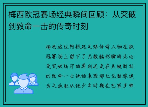 梅西欧冠赛场经典瞬间回顾：从突破到致命一击的传奇时刻