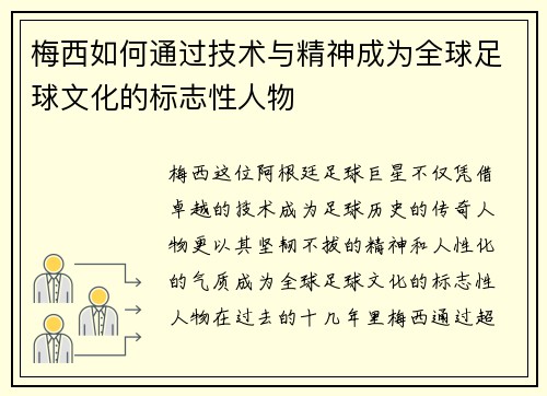 梅西如何通过技术与精神成为全球足球文化的标志性人物