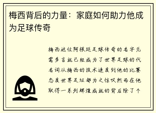 梅西背后的力量：家庭如何助力他成为足球传奇