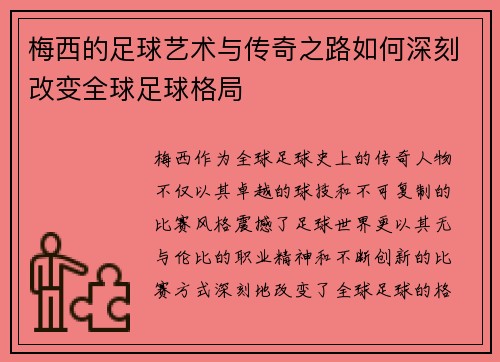 梅西的足球艺术与传奇之路如何深刻改变全球足球格局