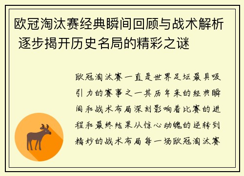 欧冠淘汰赛经典瞬间回顾与战术解析 逐步揭开历史名局的精彩之谜 欧冠淘汰赛经典瞬间回顾与战术解析 逐步揭开历史名局的精彩之谜