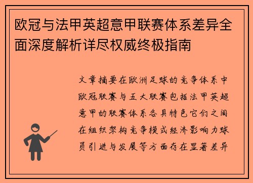 欧冠与法甲英超意甲联赛体系差异全面深度解析详尽权威终极指南