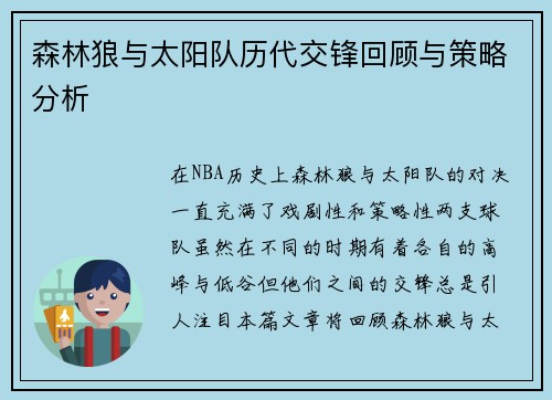 森林狼与太阳队历代交锋回顾与策略分析