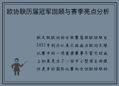 欧协联历届冠军回顾与赛季亮点分析 欧协联历届冠军回顾与赛季亮点分析