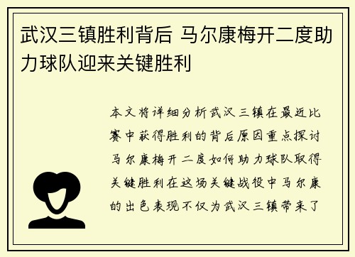 武汉三镇胜利背后 马尔康梅开二度助力球队迎来关键胜利