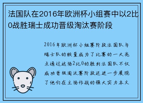 法国队在2016年欧洲杯小组赛中以2比0战胜瑞士成功晋级淘汰赛阶段