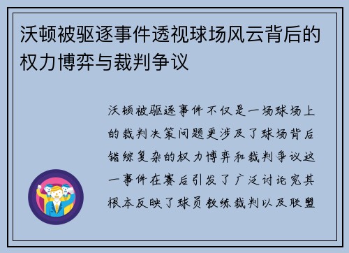 沃顿被驱逐事件透视球场风云背后的权力博弈与裁判争议