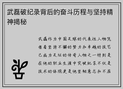 武磊破纪录背后的奋斗历程与坚持精神揭秘