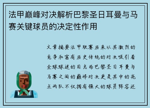 法甲巅峰对决解析巴黎圣日耳曼与马赛关键球员的决定性作用 法甲巅峰对决解析巴黎圣日耳曼与马赛关键球员的决定性作用