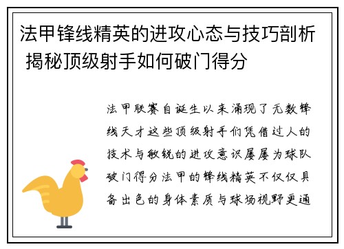 法甲锋线精英的进攻心态与技巧剖析 揭秘顶级射手如何破门得分 法甲锋线精英的进攻心态与技巧剖析 揭秘顶级射手如何破门得分