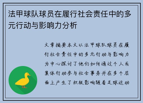 法甲球队球员在履行社会责任中的多元行动与影响力分析